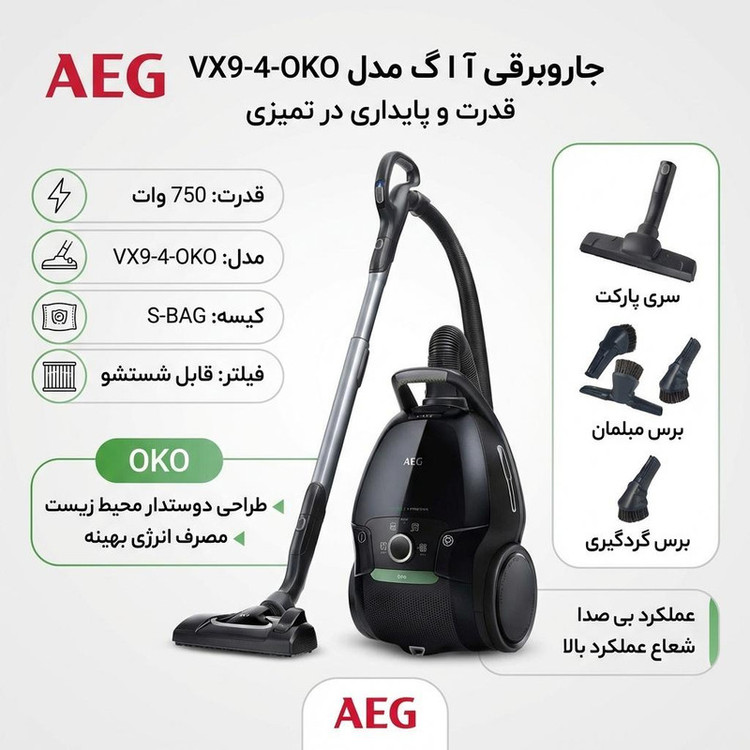 جاروبرقی 750 وات آ ا گ مدل VX9-4-OKO