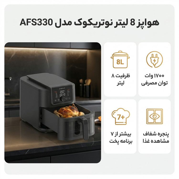 هواپز 8 لیتر نوتریکوک مدل AFS330