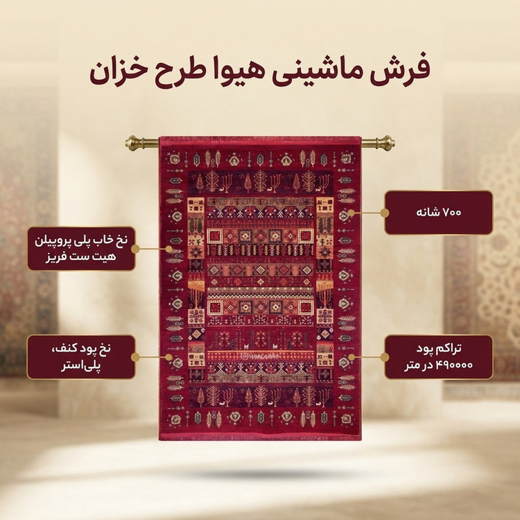 فرش ماشینی هیوا طرح خزان کد 430 زمینه لاکی